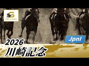 2026年 川崎記念JpnI｜第75回｜NAR公式