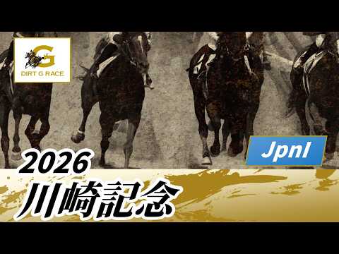 2026年 川崎記念JpnI｜第75回｜NAR公式