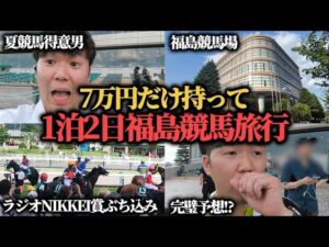 【福島競馬旅行】7万円持って福島競馬場に行ったら最高に楽しかった…果たして勝つことは出来たのか！？