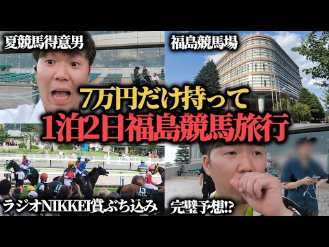 【福島競馬旅行】7万円持って福島競馬場に行ったら最高に楽しかった…果たして勝つことは出来たのか!?