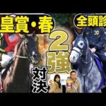 《東スポ競馬ニュース》【天皇賞・春2026】GⅠ全頭診断！！２強ムードの天皇賞・春！しかし伏兵陣もアツい…競馬記者が徹底解説します