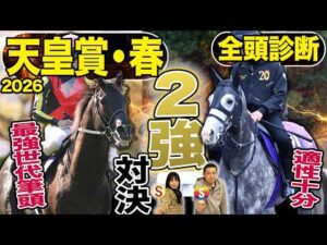 《東スポ競馬ニュース》【天皇賞・春2026】GⅠ全頭診断！！２強ムードの天皇賞・春！しかし伏兵陣もアツい…競馬記者が徹底解説します