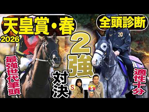 《東スポ競馬ニュース》【天皇賞・春2026】GⅠ全頭診断！！２強ムードの天皇賞・春！しかし伏兵陣もアツい…競馬記者が徹底解説します
