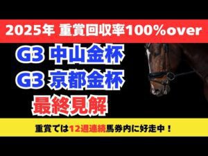 【2026 中山金杯/京都金杯】競馬予想！1年の計は金杯にあり！今年最初の重賞で狙いたいのはこの馬だ！