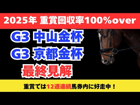 【2026 中山金杯/京都金杯】競馬予想！1年の計は金杯にあり！今年最初の重賞で狙いたいのはこの馬だ！