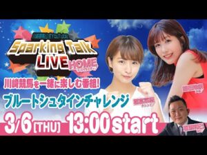 【第13回】川崎競馬公式LIVE「川崎競馬スパーキングトークLIVE HOME」