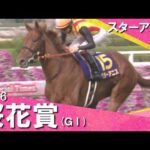 「今年の桜は混戦ではありませんでした！」2026桜花賞(ＧⅠ) スターアニス　実況：川島壮雄 【カンテレ公式】