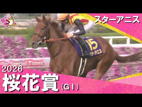 「今年の桜は混戦ではありませんでした！」2026桜花賞(ＧⅠ) スターアニス　実況：川島壮雄 【カンテレ公式】