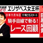 【東スポ競馬ライブ】元天才騎手・田原成貴氏「エリザベス女王杯2025」騎手目線で斬る！レース回顧~今日のレースを振り返ります~《東スポ競馬》