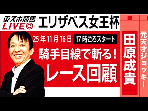 【東スポ競馬ライブ】元天才騎手・田原成貴氏「エリザベス女王杯2025」騎手目線で斬る!レース回顧~今日のレースを振り返ります~《東スポ競馬》
