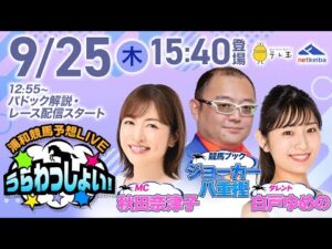 2025年9月25日（木）浦和競馬予想LIVE「うらわっしょい！」12時55分パドック解説スタート・15時40分出演者登場！