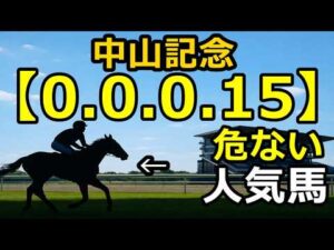 【競馬眼】中山記念2026｜0-0-0-15の消しデータ…危ない人気馬と浮上条件