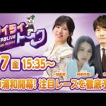 2026年8月7日（金）浦和競馬予想LIVE【トワイライトーク】15時35分配信スタート！