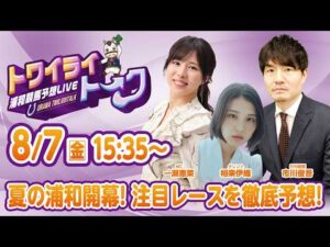 2026年8月7日（金）浦和競馬予想LIVE【トワイライトーク】15時35分配信スタート！