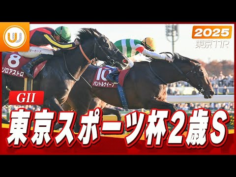 【レース映像】東京11R 東京スポーツ杯2歳ステークス(GII)|パントルナイーフ(C.ルメール)|ウイニング競馬