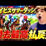 【超神回】アイビスサマーダッシュでチャンネル史上最大の払い戻し額になりました。