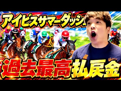 【超神回】アイビスサマーダッシュでチャンネル史上最大の払い戻し額になりました。