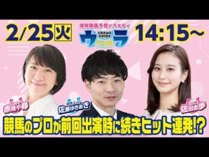 2025年2月25日（火）浦和競馬予想バラエティ【ウラわーるど】14時15分配信スタート！
