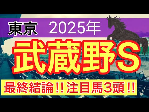 【武蔵野ステークス2025】蓮の競馬予想(最終結論)