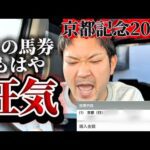 【競馬】京都記念2026結果