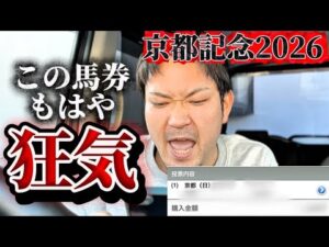 【競馬】京都記念2026結果