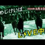 ひめじけいばライブ 2026/3/3