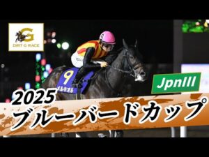 2025年 ブルーバードカップJpnIII|第51回|NAR公式