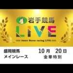 2025年10月20日 岩手競馬LIVE