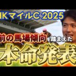 【NHKマイルカップ2025】【本命発表】荒れ狙い!直前の馬場傾向を踏まえたおすすめ馬発表