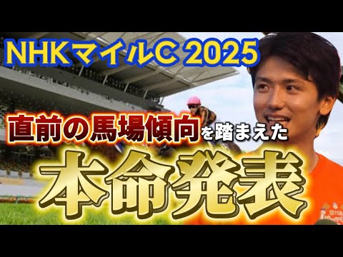 【NHKマイルカップ2025】【本命発表】荒れ狙い!直前の馬場傾向を踏まえたおすすめ馬発表
