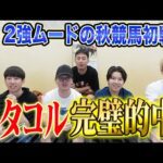 【セントウルS2025】秋競馬の始まりにタコルが完璧的中!果たして気になる払い戻しは…!?