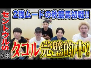 【セントウルS2025】秋競馬の始まりにタコルが完璧的中!果たして気になる払い戻しは…!?