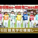 【競馬学校】模擬レース－第6回－【41期生】 | JRA公式