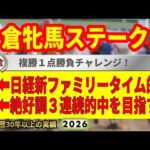 小倉牝馬ステークス2026競馬予想🔥9連続G1的中男の本命馬は！？