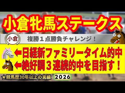 小倉牝馬ステークス2026競馬予想🔥9連続G1的中男の本命馬は！？