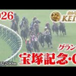 【宝塚記念・GⅠ】宝塚記念 阪神 芝 2200m 2026 レース  【みんなのKEIBA】