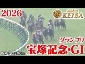 【宝塚記念・GⅠ】宝塚記念 阪神 芝 2200m 2026 レース  【みんなのKEIBA】