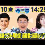 2025年1月10日(金)浦和競馬予想バラエティ【ウラわーるど】14時25分配信スタート!