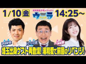 2025年1月10日（金）浦和競馬予想バラエティ【ウラわーるど】14時25分配信スタート！