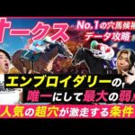 【オークス】エンブロイダリーの最大の弱点とは!?超穴馬の激走条件と注目馬