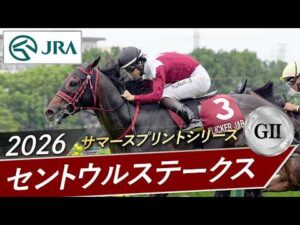 2026年 セントウルステークス（GⅡ） | フリッカージャブ | JRA公式
