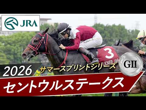 2026年 セントウルステークス（GⅡ） | フリッカージャブ | JRA公式