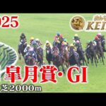 【皐月賞・GⅠ】皐月賞 中山 芝 2000m 2025 レース  【みんなのKEIBA】