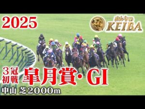 【皐月賞・GⅠ】皐月賞 中山 芝 2000m 2025 レース  【みんなのKEIBA】
