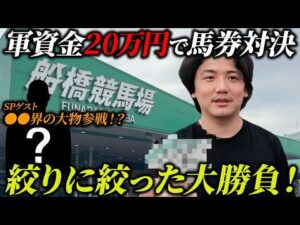 【競馬】SPゲストと軍資金20万円で本気の馬券対決！激絞り馬券が炸裂しまさかの結果に…!?