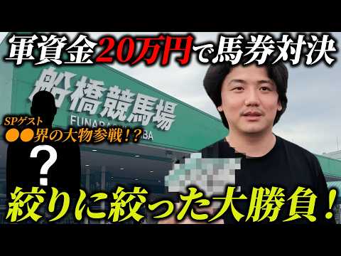 【競馬】SPゲストと軍資金20万円で本気の馬券対決！激絞り馬券が炸裂しまさかの結果に…!?