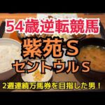 [競馬依存症] 紫苑Ｓ＆セントウルＳで逆転したい男‼️今日も万馬券を狙いに行く男‼️