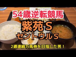 [競馬依存症] 紫苑Ｓ＆セントウルＳで逆転したい男‼️今日も万馬券を狙いに行く男‼️