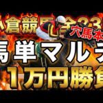 【小倉競馬 全レース勝負】本命×穴の馬単マルチで総額11万円突撃した結末…【競馬馬券勝負】