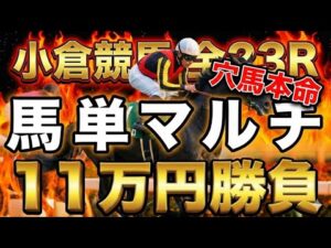 【小倉競馬 全レース勝負】本命×穴の馬単マルチで総額11万円突撃した結末…【競馬馬券勝負】